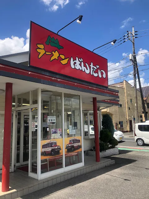 ばんだい 越谷大沢店