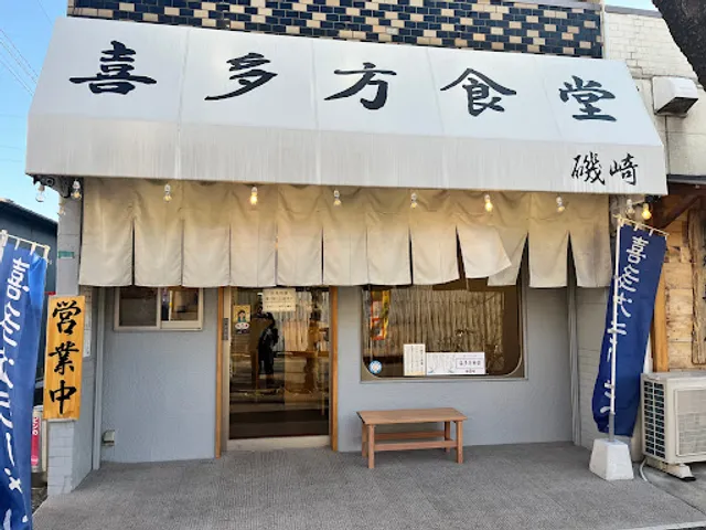 喜多方食堂 磯崎