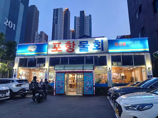 포항물회