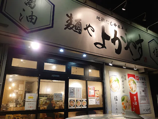 中華そば タンポポ 〜第二章〜