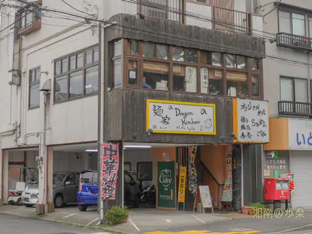 麺家 Dragon Kitchen