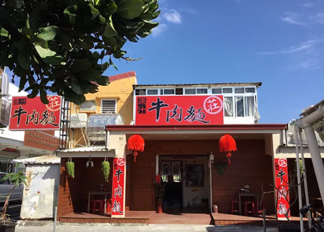 莊家 原汁牛肉麵