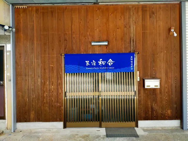 民宿和合 Minshuku WAGO