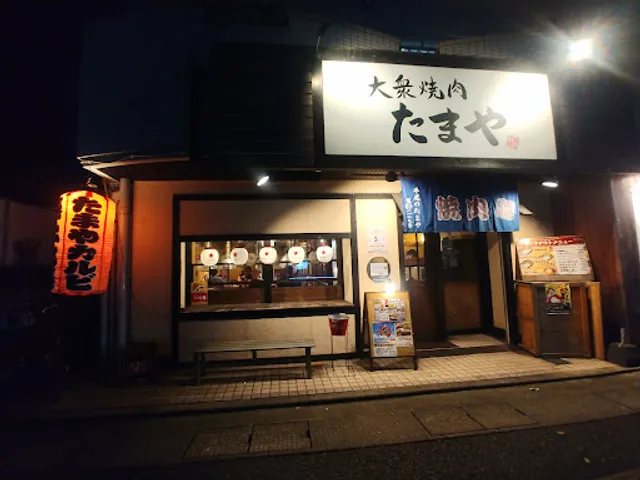 大衆焼肉 平尾のたまや