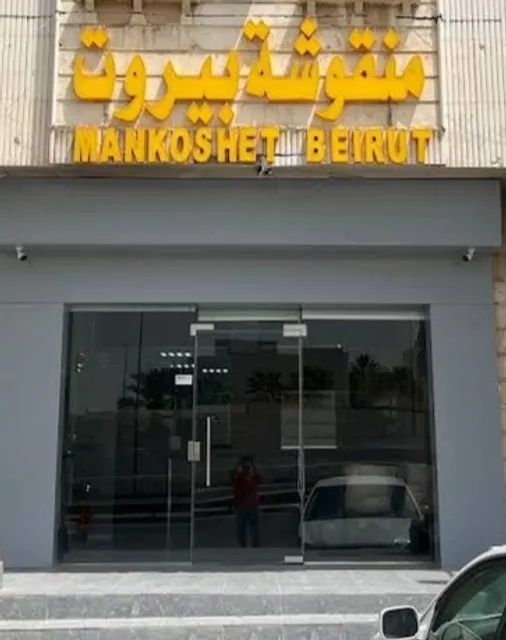 منقوشة بيروت