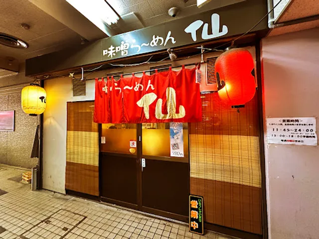 味噌らーめん仙