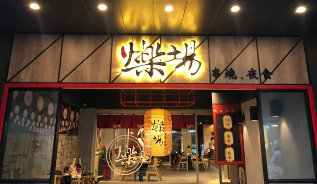 爍場居酒屋復興店