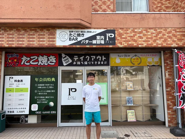 世界で3001番目に美味しいたこ焼きBAR&室内パター練習場IP（アイピー）