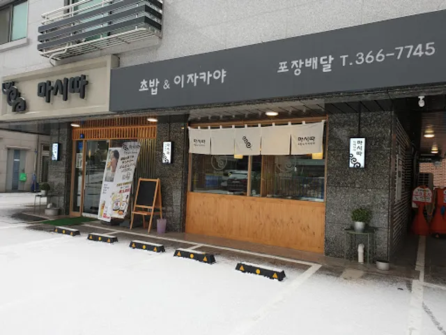 마시따초밥&이자카야