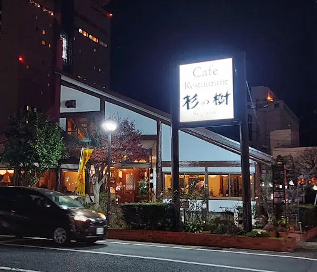 Café＆Restaurant 杉の樹