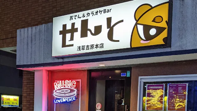 Oden Karaoke BAR -SENTO- Asakusa Yoshiwara Main Store