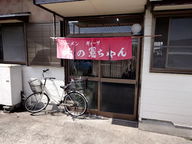 ラーメン専門店 味の憲ちゃん