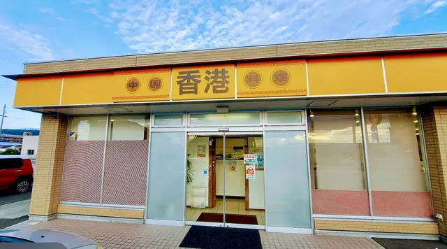 中国料理 香港 来住店