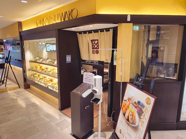 和幸 アスタ田無店