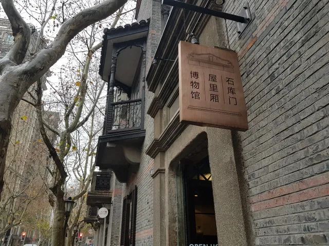 屋里厢-石库门博物馆