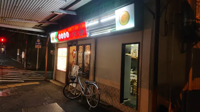 中華料理·隆昌