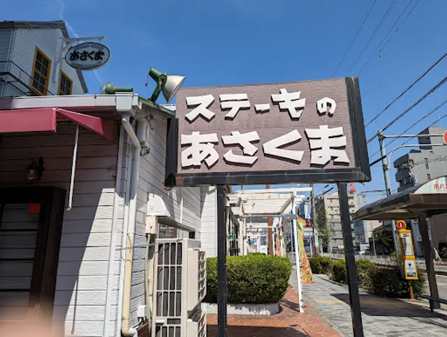 Asakuma Sakurayama shop