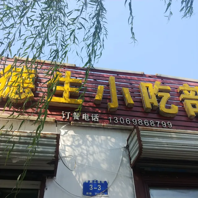 Desheng Snack Bar