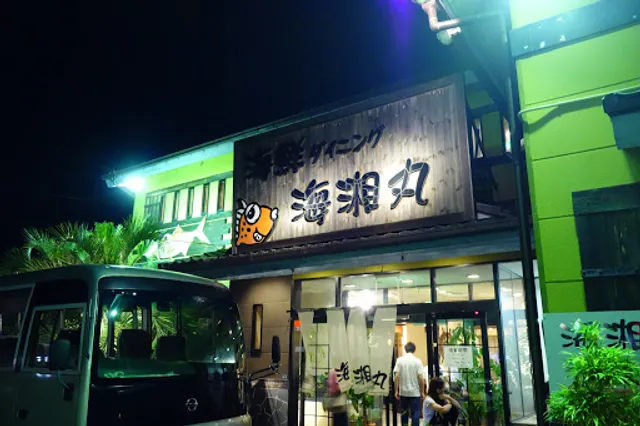 海湘丸 海老名店