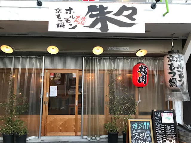 朱々 広島 （焼肉・京もつ鍋）