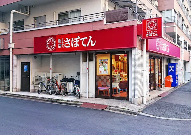 とんかつ新宿さぼてん 新宿大久保二丁目店