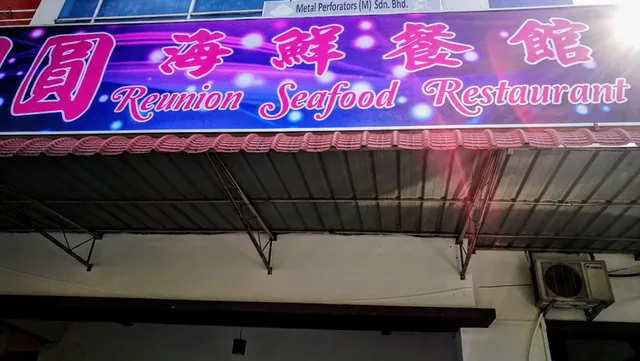 Reunion Seafood Restaurant/团圆海鲜餐厅