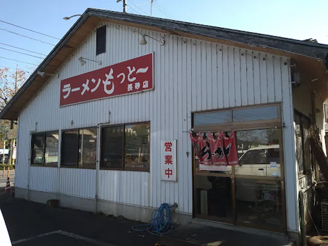 ラーメンもっとー 長砂店