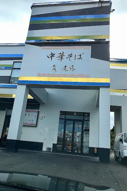 中華そば 泉一 遠藤