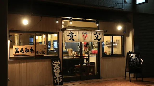Yakiniku Kimon