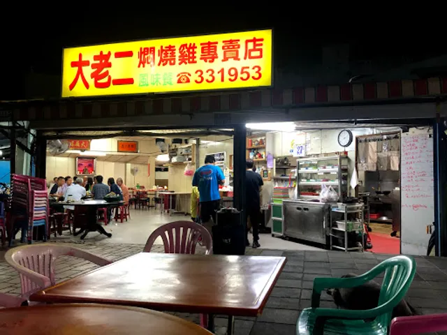 大老二傳統燜燒雞