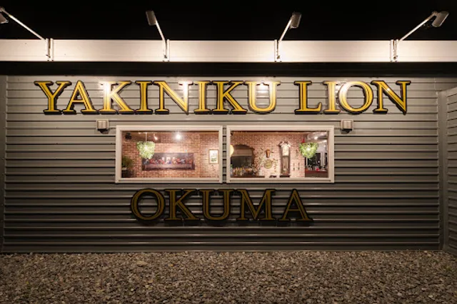 ヤキニクライオン オクマ