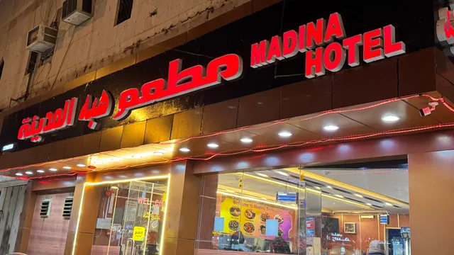 Madina Restaurant (Hotel) مطعم المدينة