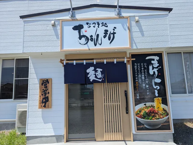 なこそ処ちょんまげ