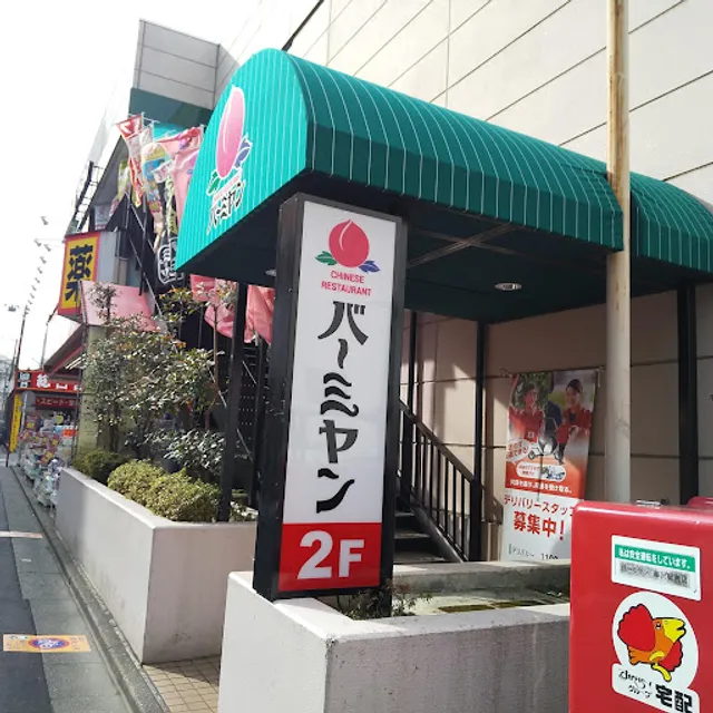 バーミヤン 藤沢駅南店