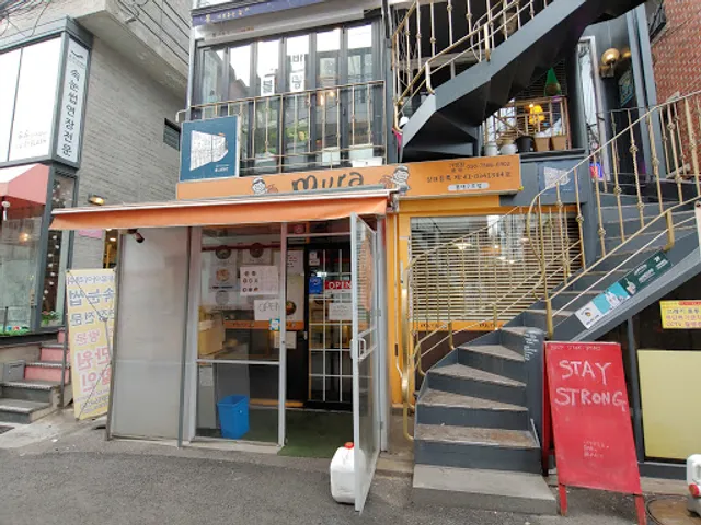 무라 2호점