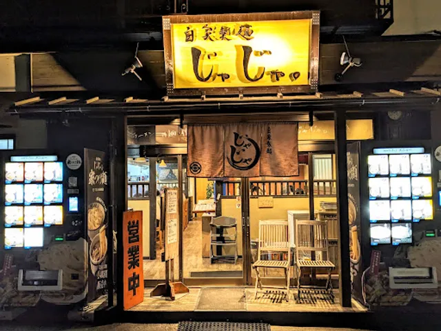 自家製麺 じゃじゃ。