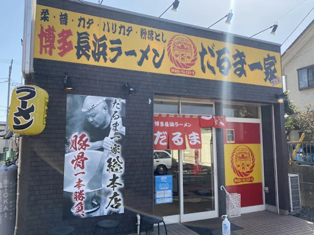 濃厚豚骨ラーメン だるま一家総本店