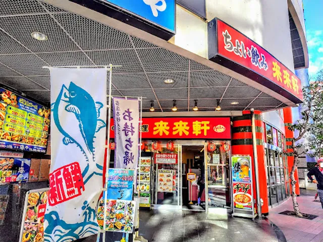 来来軒 北朝霞店