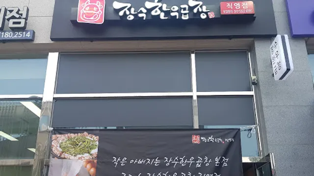 장수한우곱창 운정직영점
