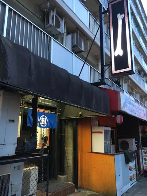 一条流がんこ11代目