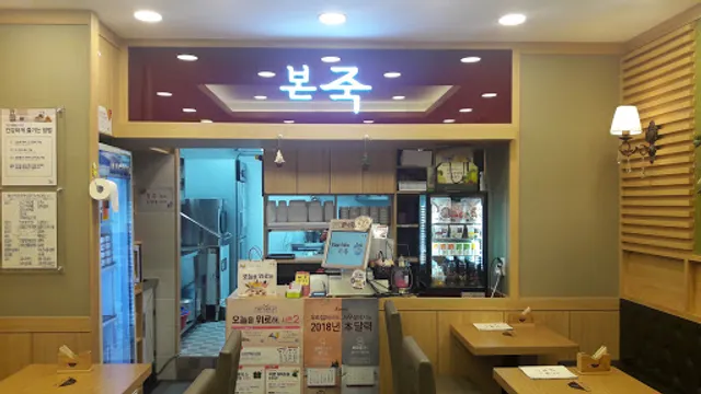 Bonjuk and Bibimbap cafe Hagi-dong, Daejeon