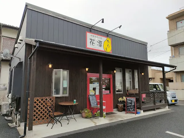 中国家庭料理 花凛