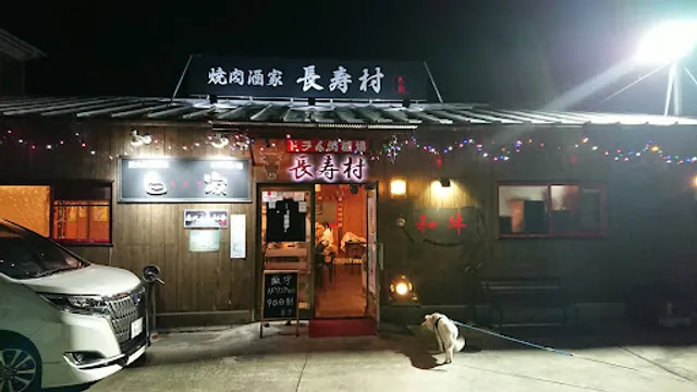 焼肉酒家 長寿村