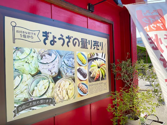 ぎょうざの横濱黄河 工場併設直売店