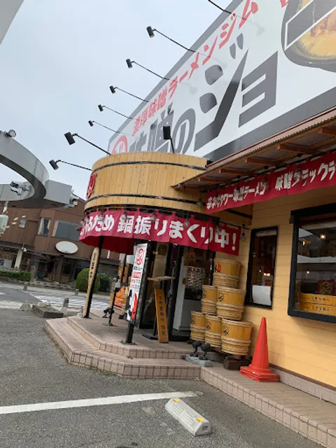 味噌のジョー 坂東店