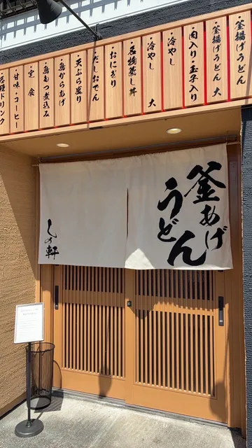 釜あげうどん しの軒
