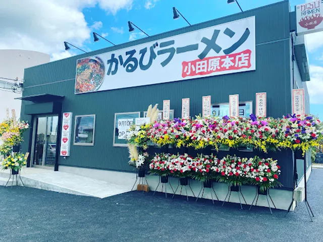 かるびラーメン小田原本店