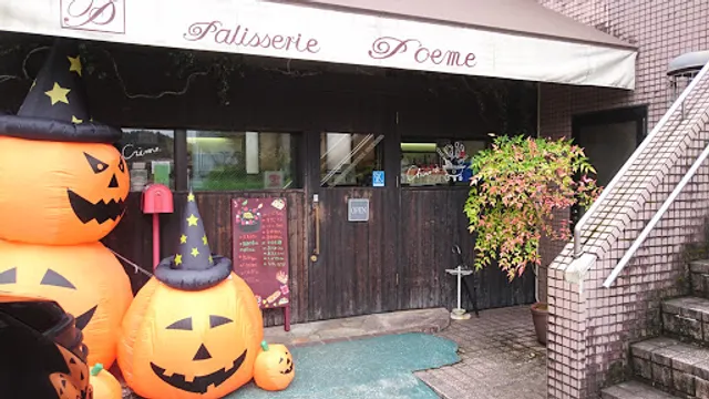 ケーキ工房ポエム