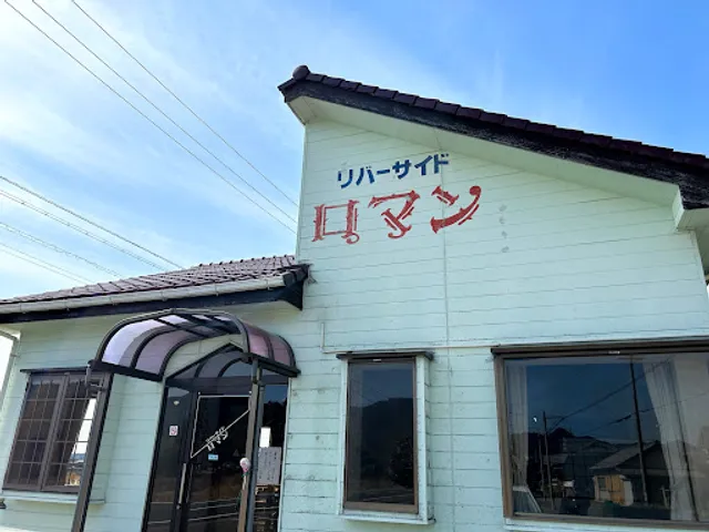 リバーサイド ロマン