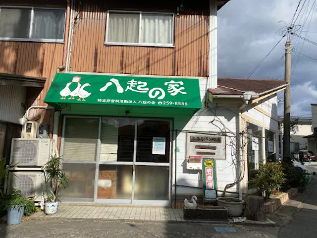 八起の家